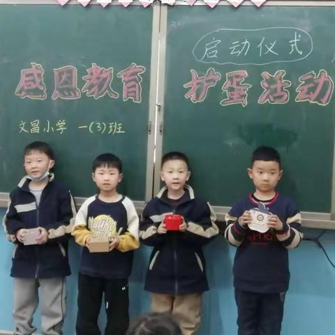 文昌小学一（3）班“感恩教育，护蛋行动”实践体验