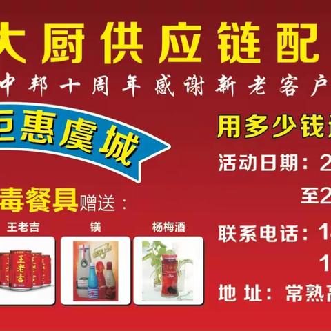 中邦餐具十周年庆典活动感恩大回馈、新年巨献、好礼不断