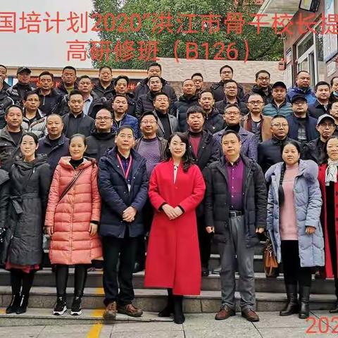 国培相伴  一路同行    “国培计划2020”洪江市骨干校长提高研修班（B126）纪实