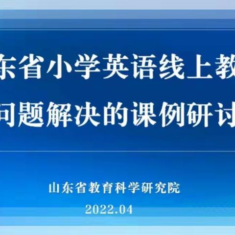 群策群力集思广益﻿ 凝聚共识砥砺前行——沙瑞雪名师工作室参加“省小学英语线上教学急难问题解决课例研讨活动”