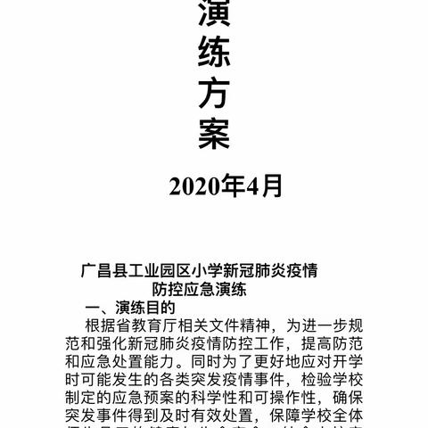 筑牢安全线，静待复学时——广昌县工业园区小学新冠肺炎疫情防控应急演练