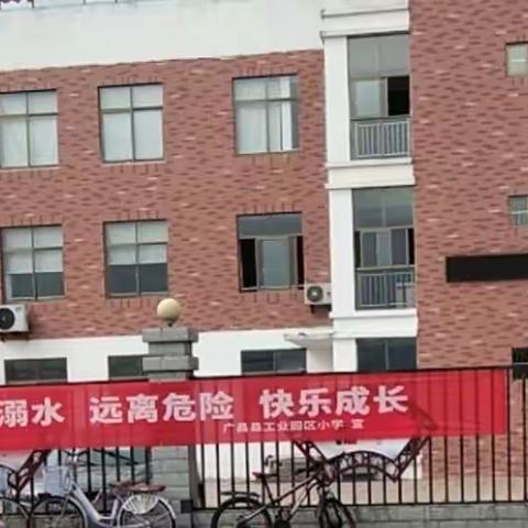 珍爱生命 严防溺水 ——广昌县工业园区小学防溺水安全教育系列活动