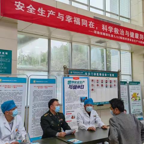第九九〇医院4月28日世界安全生产与健康日宣传，让安全生产理念，科学救治方法深入人心。