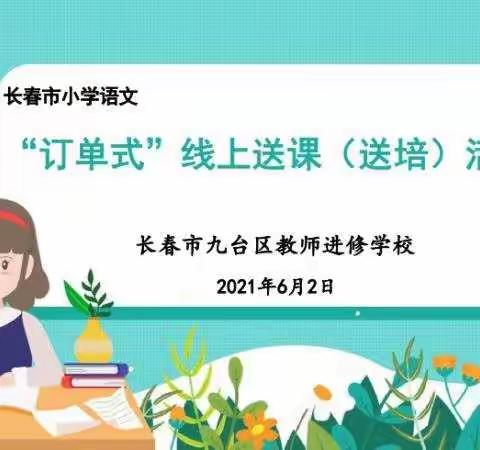 一网情深传真知 送课下乡赋真情——长春市小学语文“肖宇轩名师工作室”订单式线上送课（送培）活动