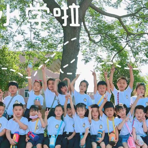 初探小学  礼遇成长——时幼幼小衔接之参观小学