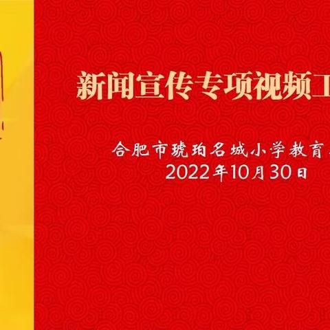 立德树人固本行动|合肥市琥珀名城小学召开新闻宣传专项视频工作会