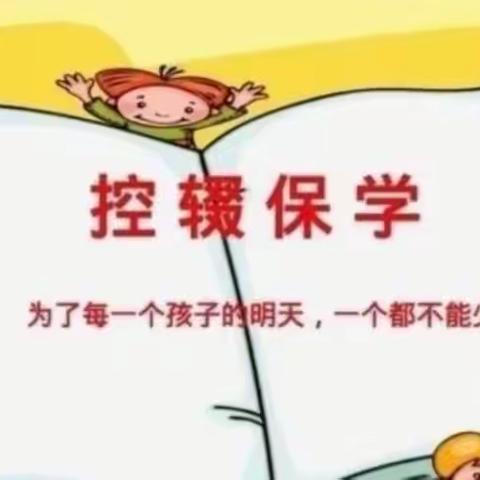 控辍保学，我们一直在行动