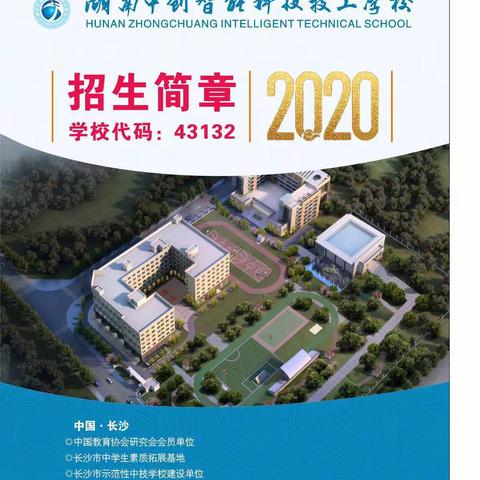 湖南中创智能科技技工学校2020年招生简章