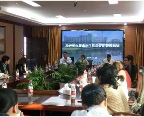 2019年永康市《出生医学证明》管理培训班顺利召开