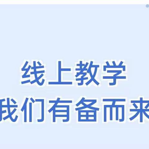 齐心协力  有备而来——八年级物理组线上集体备课