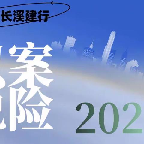 【建行霞浦长溪支行】以案说险—反诈识诈