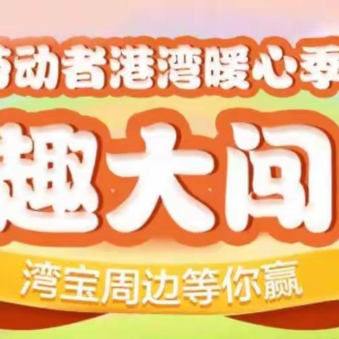 【八一四支行】港湾暖心季，奇趣大闯关