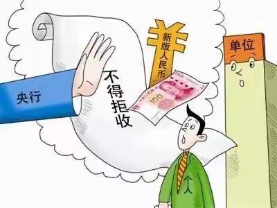 【八一四支行】整治拒收现金，维护人民币法定地位