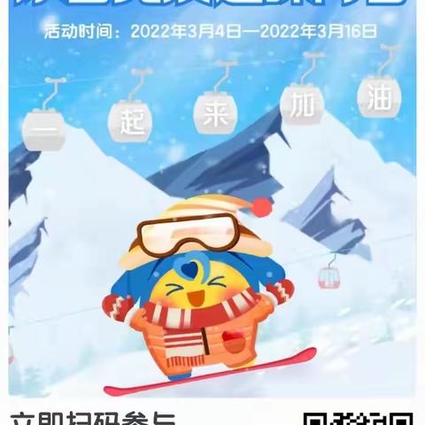 【八一四支行】冰雪竞技，趣味问答；绽放美丽，爱在港湾