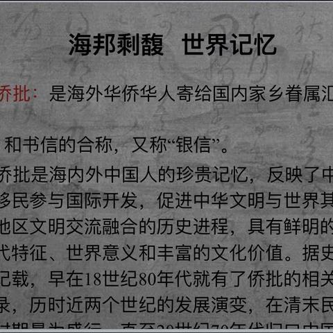 家长讲堂——《图说晋江侨批》