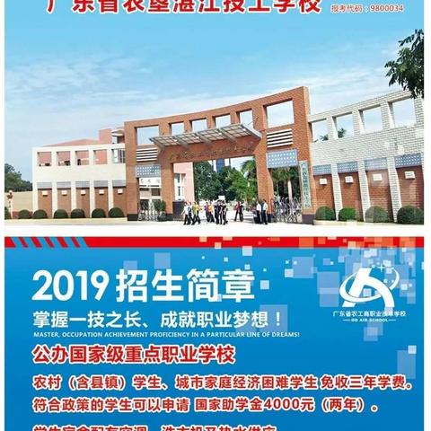 欢迎报读省属公办国家级重点学校，广东省农工商职业技术学校，六大系，四十多个专业任你选！