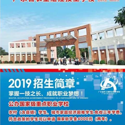 欢迎报读省农工商职业技术学校，国家级重点公办职业学校！