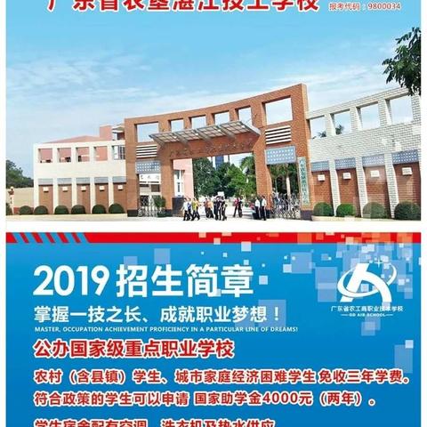 欢迎报读省属公办国家级重点学校，广东省农工商职业技术学校，六大系，四十多个专业任你选！