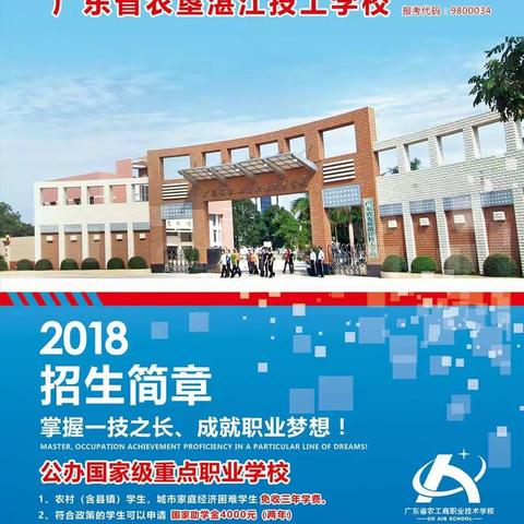 中职学生一样可以考全日制名牌大学!欢迎报读省属公办国家级重点职业学校广东省农工商职业技术学校!