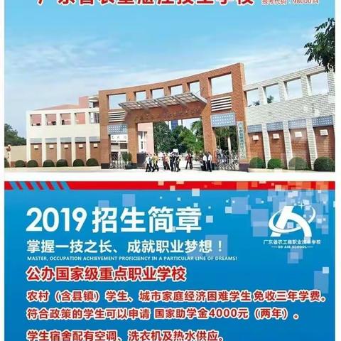 欢迎报读省属公办国家级重点学校，广东省农工商职业技术学校，六大系，四十多个专业任你选！