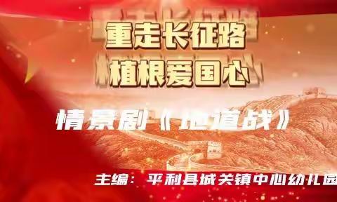 平利县城关镇中心幼儿园大班迎国庆《重走长征路 植根爱国心》主题活动花絮