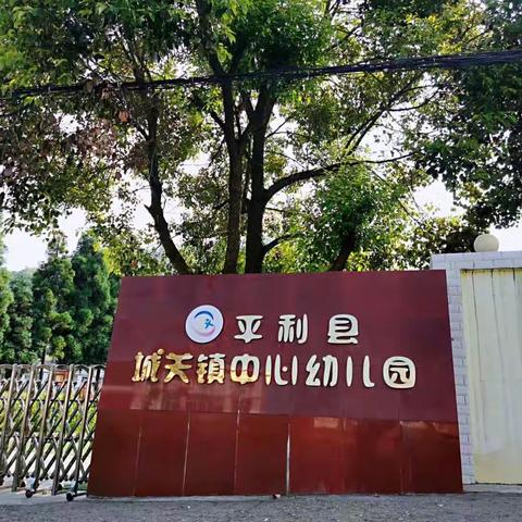 2023学前教育宣传月——平利县城关镇中心幼儿园开展“倾听儿童 相伴成长”活动