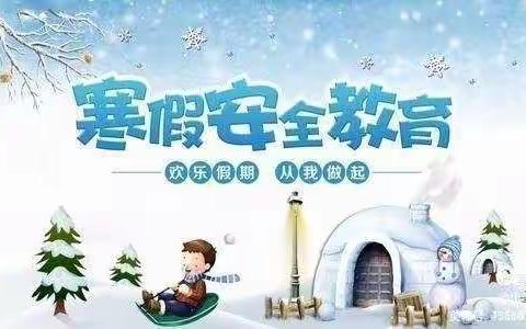 安安全全度寒假，开开心心过新年！——南街小学寒假安全教育美篇