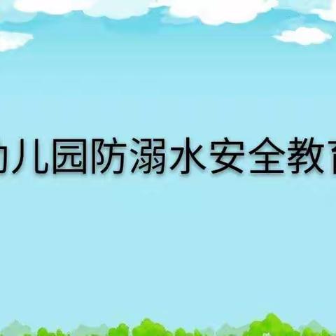 【馆陶县第四幼儿园】防溺水宣传教育   （雨露二班宁宁老师）