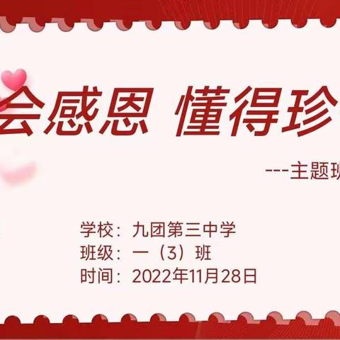 学会感恩 与爱同行----九团第三中学一年级（3）班 “我们在行动”