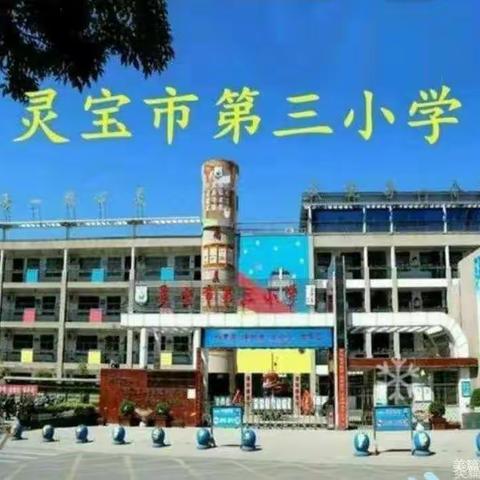 灵宝市第三小学五年级:诵经典诗篇，庆建党百年。