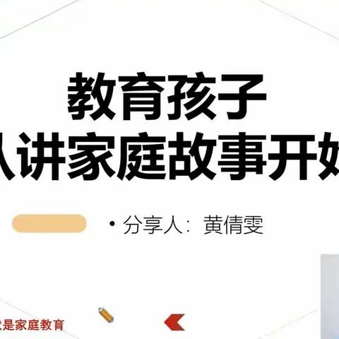 教育孩子可以从讲家庭故事开始