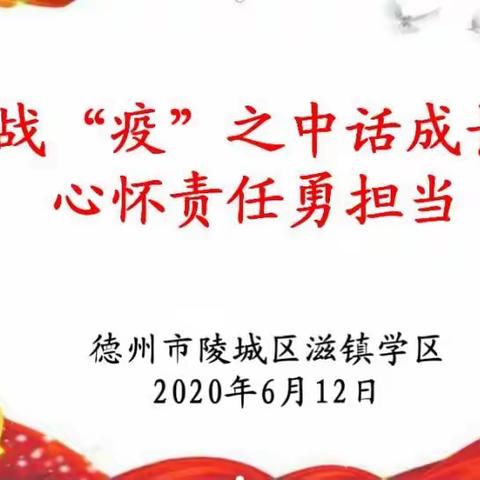 战“疫”之中话成长  心怀责任勇担当——滋镇学区开展“我来讲党课”活动