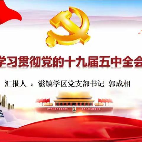 滋镇学区召开“学习党的十九届五中全会精神”宣讲报告会