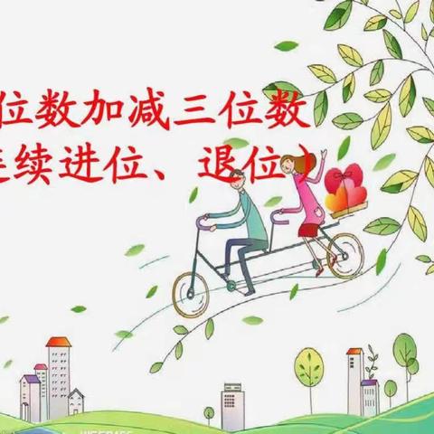 【东小故事】【东关小学】懂算法，明算理——东关小学二年级“加与减”活动