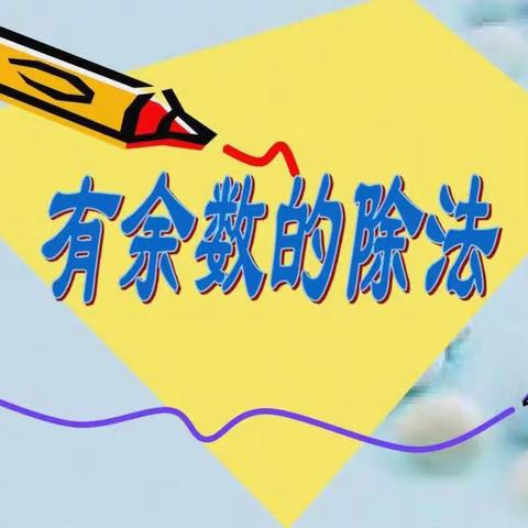 【东小故事】【东关小学】作业有新意 “双减”进行时——走进“余数”