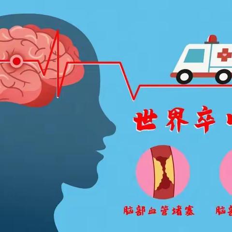 世界卒中日健康宣传月系列活动