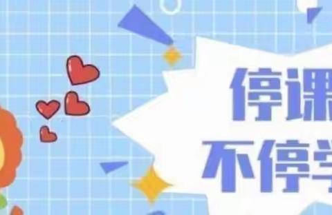 “疫”无反顾，躬耕教育         ——郾城小学北校区数学组举行期末复习线上教研活动
