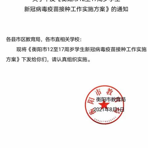 衡阳市第十五中学关于12—17周岁学生新冠病毒疫苗接种工作告家长书