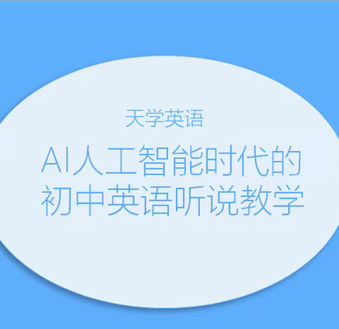 勇于攀登•取则行远——记朝阳县初中英语听说培优计划远程实操演示会议