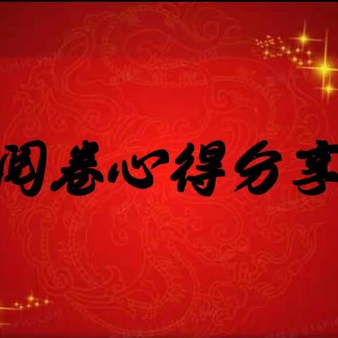 透析中考阅卷，领悟核心素养——记化马湾一中中考阅卷分享交流会及核心素养目标学习会