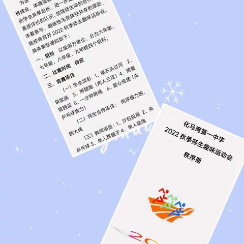 以趣味之名，畅想运动快乐——记化马湾一中冬季师生趣味运动会