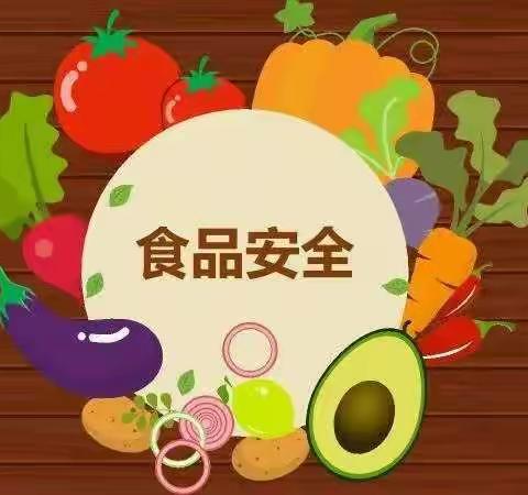 【食品安全】“共创食安新发展，共享美好新生活”——均溪中心幼儿园开展食品安全系列活动