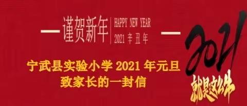 宁武县实验小学2021年元旦致家长的一封信