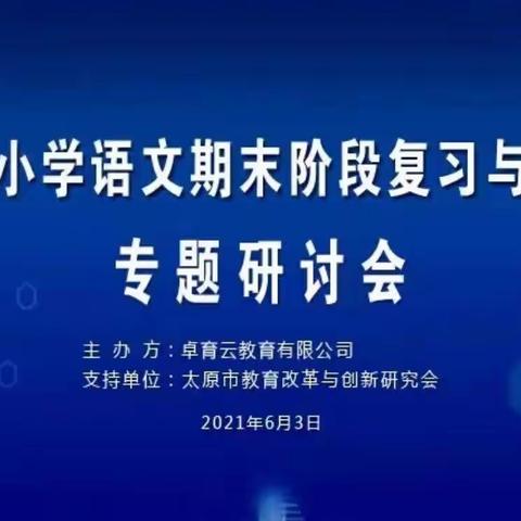 宁武县实验小学参加《统编小学语文期末阶段复习与评价》专题研讨会