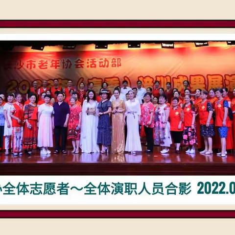 长沙市老年协会活动部，2022年（春季）培训成果展演节目集锦