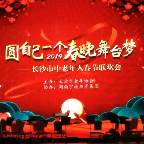 《圆自己一个2019春晚舞台梦》2018年12月28日长沙市中老年人春节联欢会在田汉大剧院举办。《照片收藏剪影》