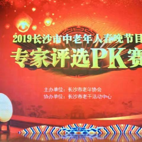 《2019长沙市中老年人春晚节目专家评选Pk赛》今天下午在长沙市老干部活动中心举办  2019.12.24