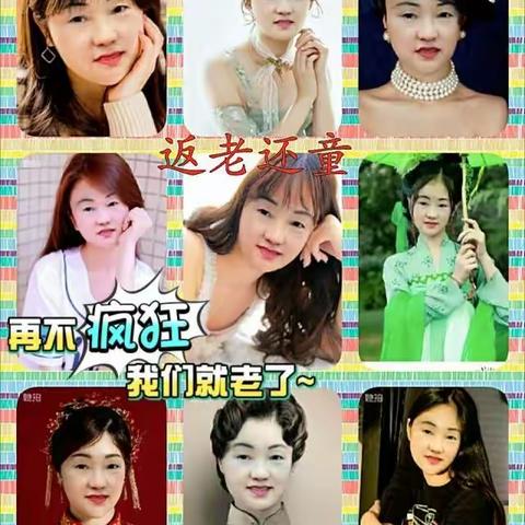再不疯狂我们就老了，利用《她拍》软件为自己制作了《返老还童》的相册，只想安静的做个《美少美梦》独自欣赏！哈哈！