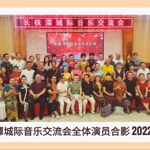 长株潭城际音乐交流会汇演 《上集》