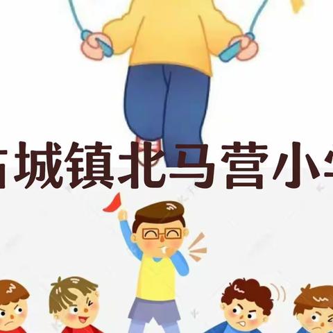 “绳”采飞扬，活力校园——北马营小学冬季跳绳拔河比赛